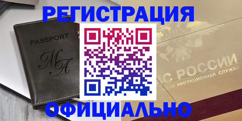 временная регистрация законно в Бодайбо