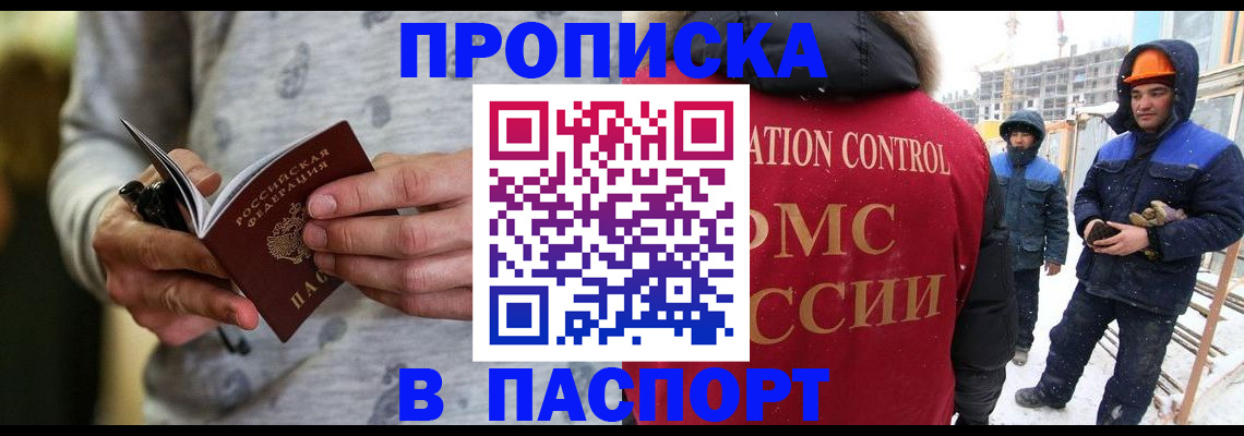 прописка законно в Бодайбо
